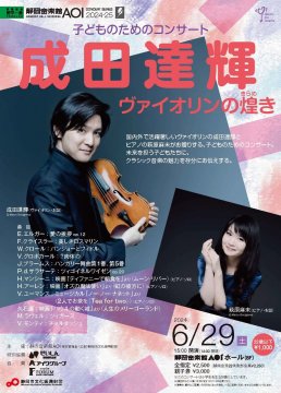 子どものためのコンサート 成田達輝 ヴァイオリンの煌き