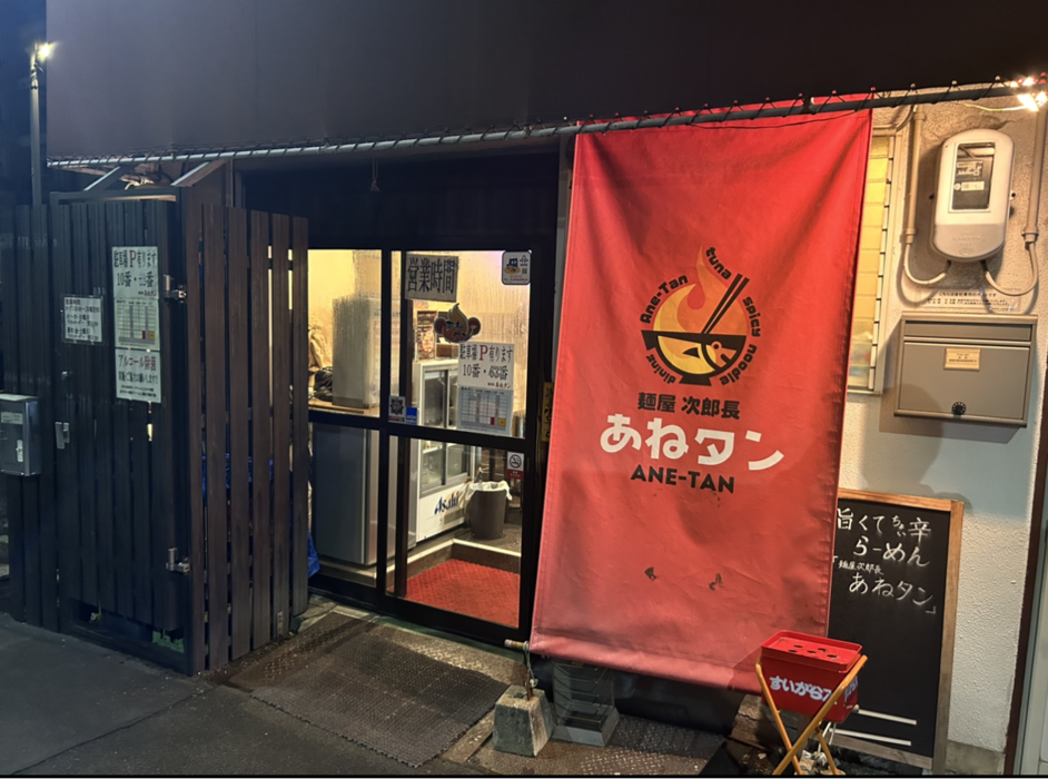 麺屋次郎長 あねタン