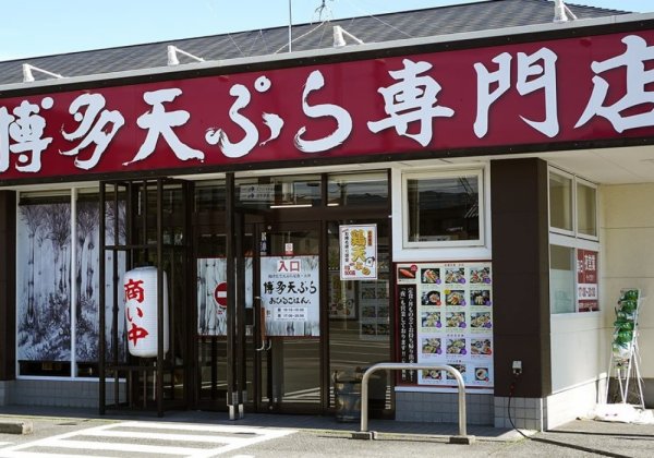 博多天ぷら専門店 おひるごはん