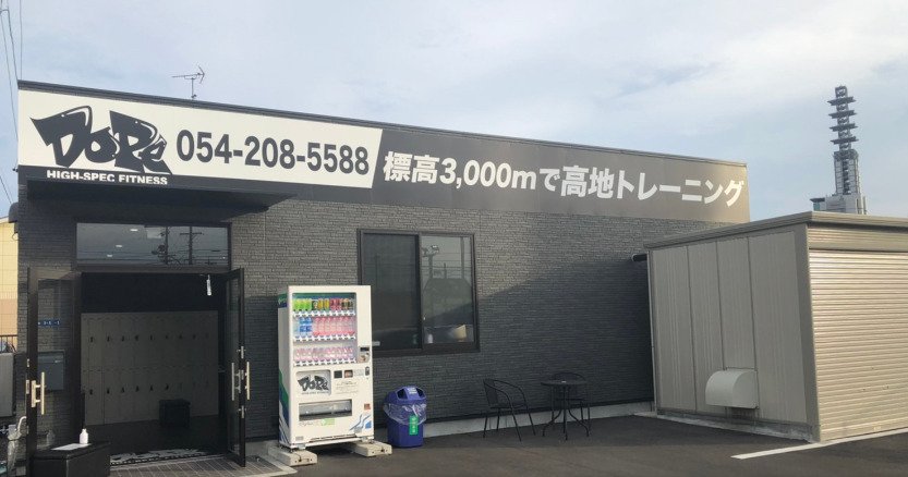 高地トレーニングドープ　静岡店