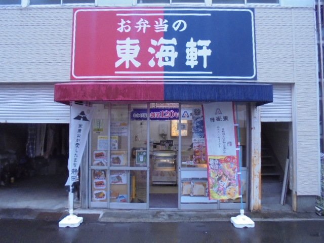 東海軒 泉町売店