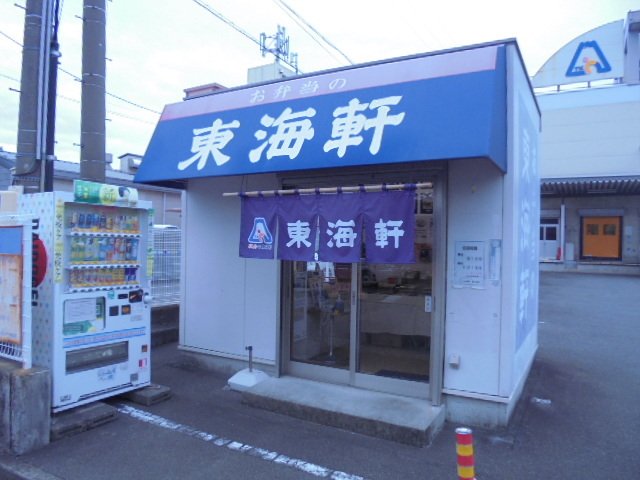 東海軒 登呂売店