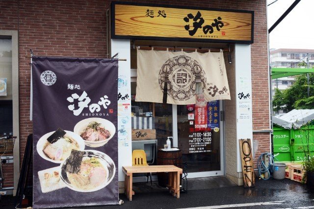 塩ラーメン専門店 麺処 汐のや