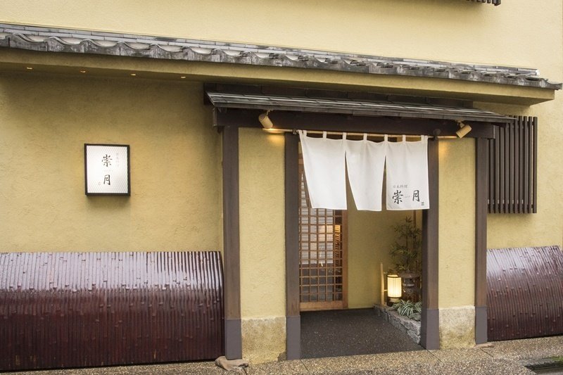 日本料理 崇月