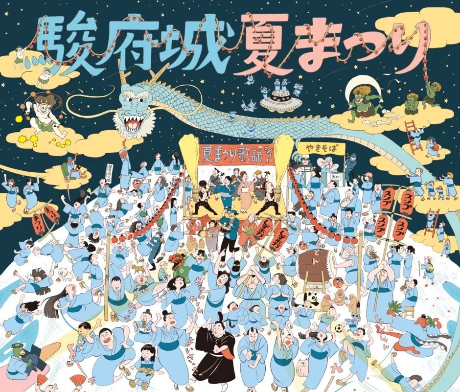 主催：駿府城夏まつり実行委員会