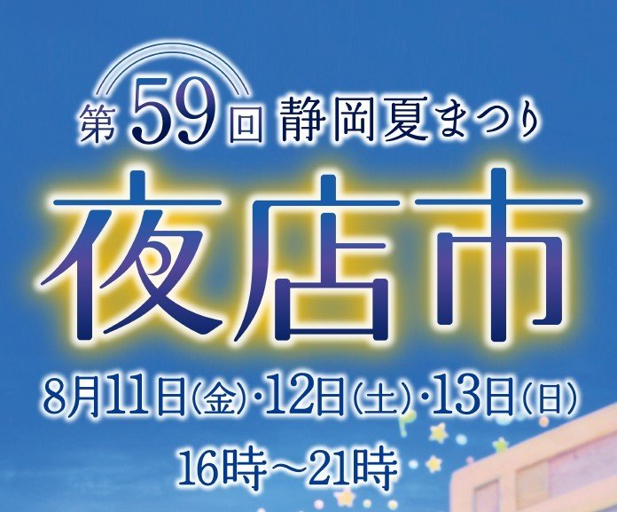 主催：静岡市中央商店街連合会