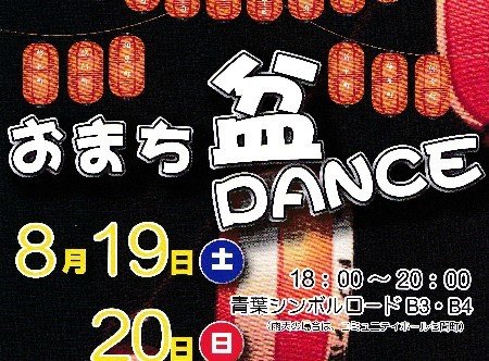 主催：おまち盆DANCE実行委員会