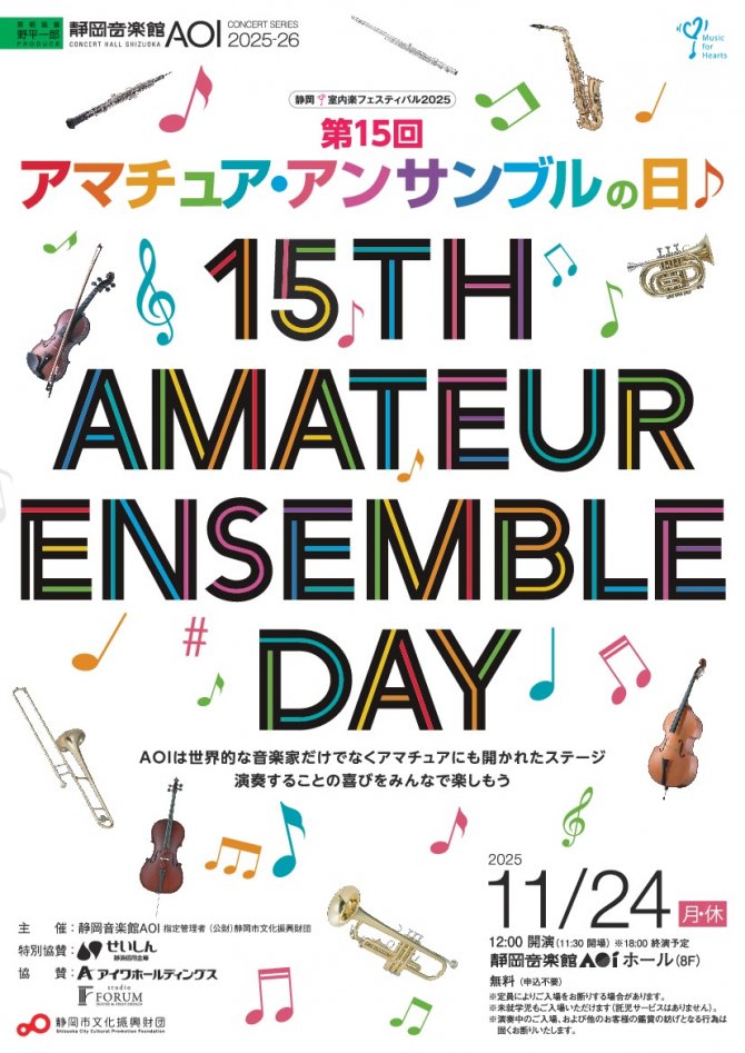 第15回 アマチュア･アンサンブルの日♪
