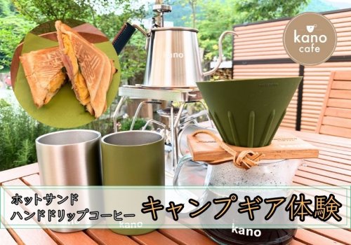【kano cafe】アウトドア好き必見!!自然に囲まれた『体験型カフェ』でキャンプギア体験♪