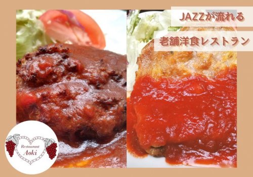 【レストランAoki】仕事の合間からデートまで様々なシーンで訪れたいJAZZが流れる老舗の洋食屋さん