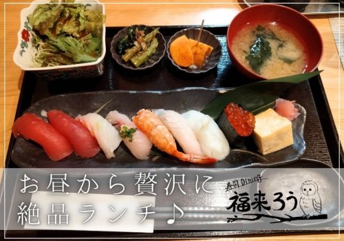 【寿司dining福来ろう】平日限定！お寿司、焼魚 揚げ物、フライ、お得なランチで贅沢気分を味わおう♪