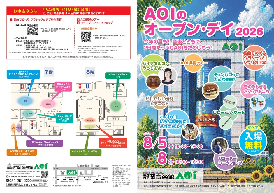 AOIのオープン・デイ2026 1日目｜イベント掲示板｜しずおかネット