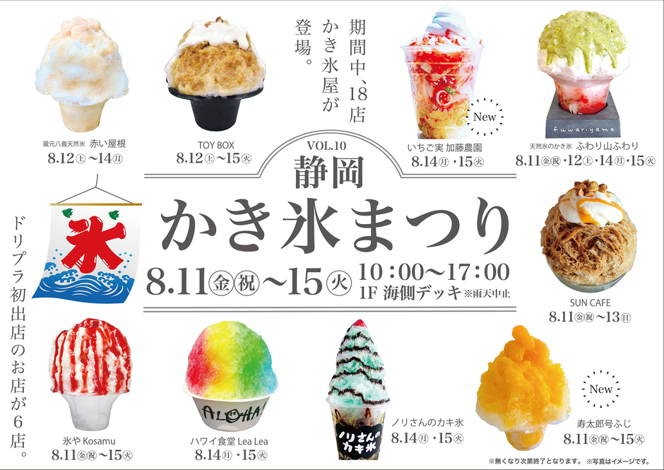 第10回 静岡かき氷まつり【エスパルスドリームプラザ】｜イベント 
