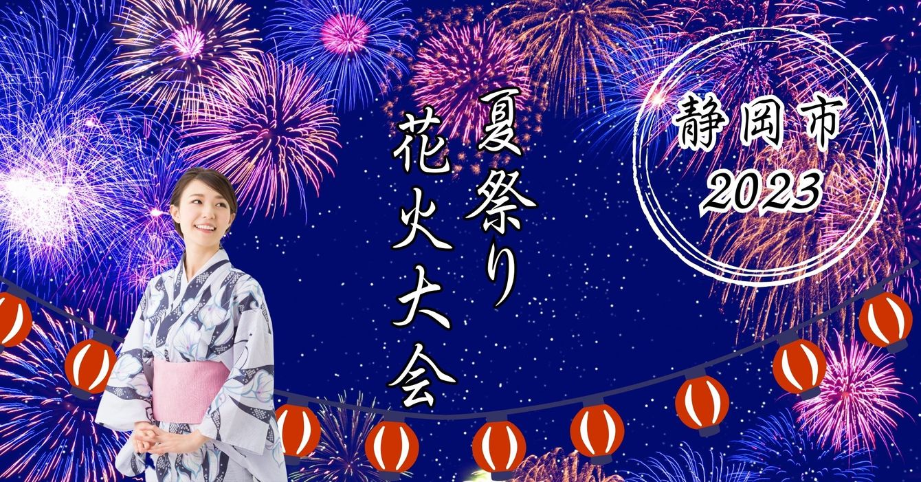 夏祭り・花火大会特集