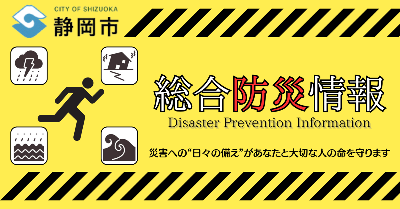 静岡市総合防災情報