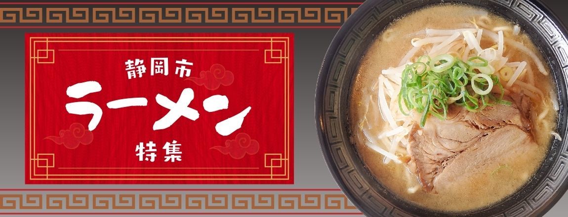 静岡市のおすすめラーメン特集