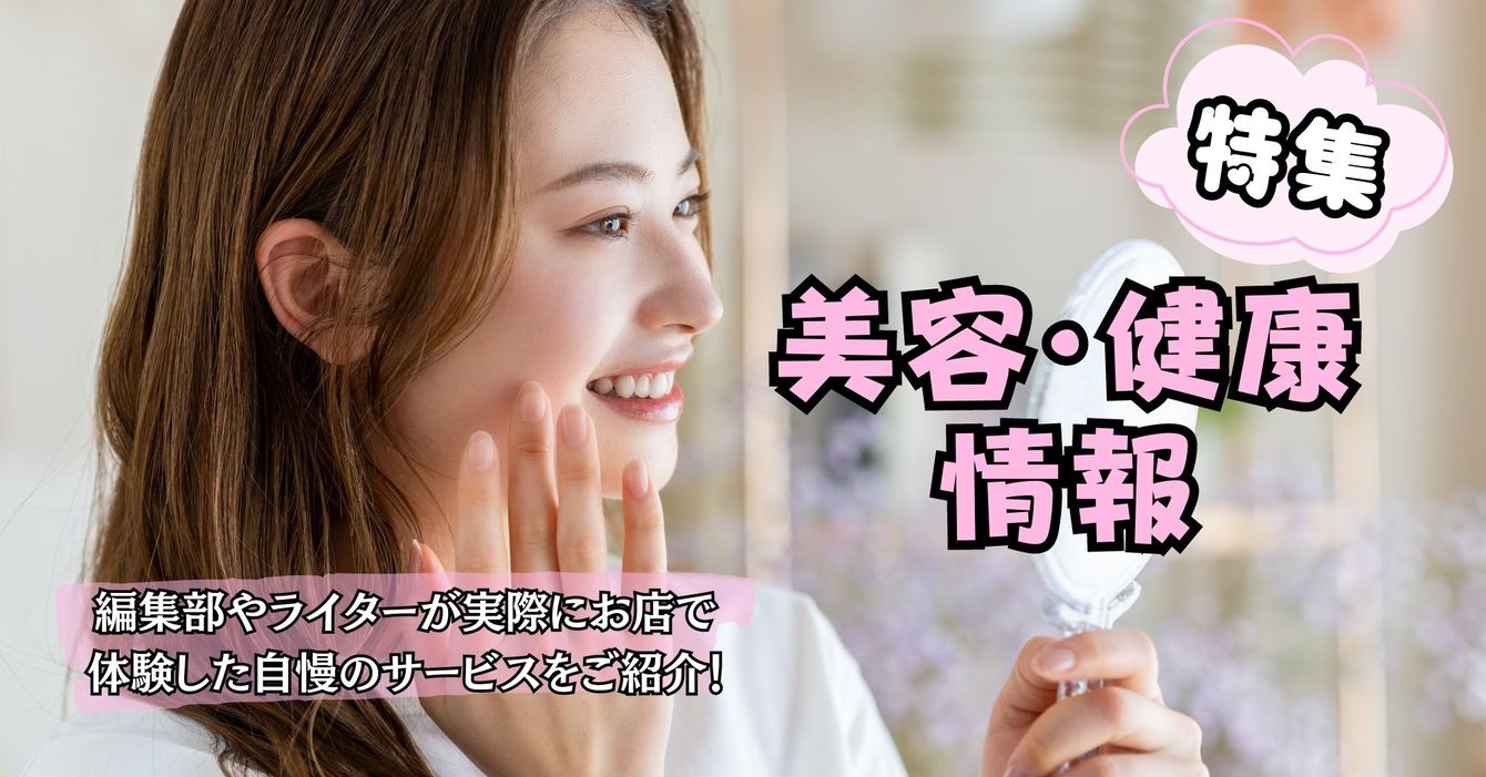 美容・健康情報