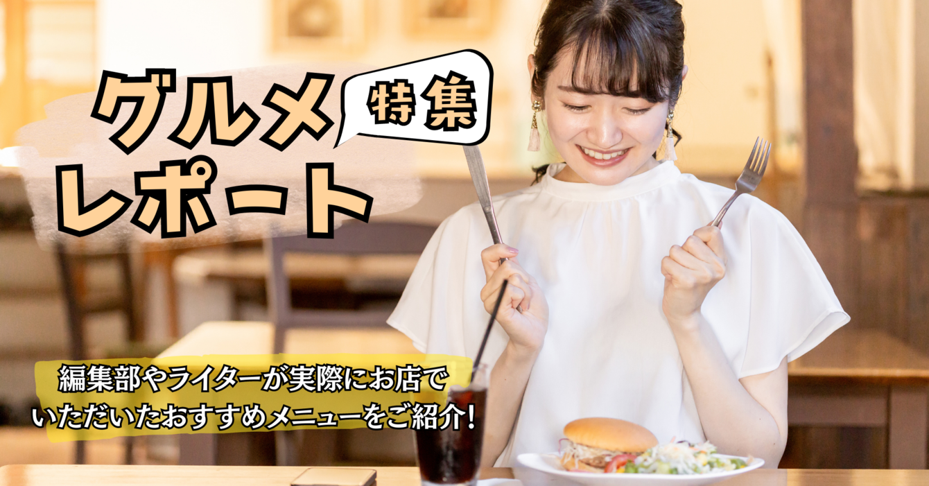 グルメ特集